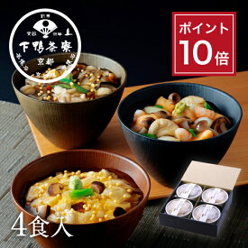 【ポイント10倍】創業170年 京都料亭 下鴨茶寮【料亭のあんかけ丼（ギフト）】おつまみ お中元 夏ギフト プレゼント 贈答品 内祝い 手土産 誕生日 お取り寄せ 高級 お礼 贈り物 冷凍 出産祝い 結婚内祝い お返し 暑中見舞い
