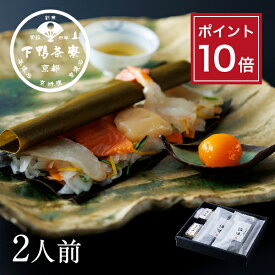 【ポイント10倍】【贈答品にも】料亭の昆布〆 -漁味-(2人前）《 化粧箱 刺し身 刺身 おつまみ ブランド プレゼント 結婚 内 祝い 手土産 誕生日 お取り寄せ ご飯のお供 高級 お礼 贈り物 出産 冷凍 下鴨茶寮 京都 料亭 》