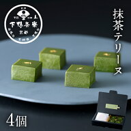 【スイーツ】抹茶テリーヌ《 手土産 化粧箱 スイーツ お菓子 和菓子 ブランド プレゼント 結婚 内 祝い …