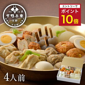 【エントリーでポイント10倍】【料亭の出汁】京おでん 《 歳暮 ブランド プレゼント 結婚 内 祝い 贈答品 誕生日 お取り寄せ 高級 ギフト お礼 贈り物 出産 還暦 お返し 下鴨茶寮 京都 料亭 》