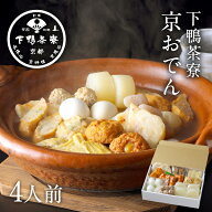 【料亭の出汁】京おでん 《 歳暮 ブランド プレゼント 結婚 内 祝い 贈答品 誕生日 お取り寄せ 高級 ギフ…