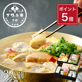 【ポイント5倍】創業170年 京都料亭 下鴨茶寮【熊本県産 天草大王の水炊き】生野菜付き 料亭の出汁 お鍋 お中元 夏ギフト プレゼント 内祝い お取り寄せ 高級 鶏 肉 お礼 贈り物 お返し 出産祝い 結婚内祝い 手土産 暑中見舞い