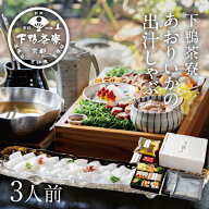 【生野菜付き】料亭のあおりいかの出汁しゃぶ 《 春季限定 料亭の出汁 しゃぶしゃぶ お鍋 セット ブラン…