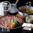 【特製出汁】料亭のぶりしゃぶ鍋 《 中元 鰤 ブリ 九条葱 鍋 しゃぶしゃぶ セット ブランド プレゼント 結婚 内 祝い …
