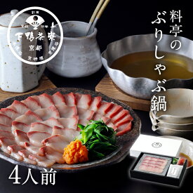 【特製出汁】料亭のぶりしゃぶ鍋 《 鰤 ブリ 九条葱 鍋 しゃぶしゃぶ セット ブランド プレゼント 結婚 内 祝い 手土産 贈答品 誕生日 お取り寄せ 高級 魚介 ギフト お礼 贈り物 冷凍 下鴨茶寮 京都 料亭》