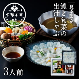 【生野菜付き】料亭の鱧と旬菜の出汁しゃぶ 《 京都 料亭 ギフト 贈り物 内祝い 出産祝い 結婚内祝い プレゼント お返し 期間限定 ギフトセット はも しゃぶしゃぶ 野菜付き》