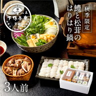 ＜秋季限定＞【料亭の鱧と松茸のはりはり鍋】京都 創業170年 生野菜付き お歳暮 贈り物 内祝い 出産祝い …