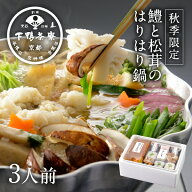 ＜秋限定＞創業170年 京都 下鴨茶寮【料亭の鱧と松茸のはりはり鍋】生野菜付き 贈り物 内祝い 出産祝い …