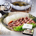 【生野菜付き】合鴨と葱の出汁しゃぶ 《 料亭の出汁 しゃぶしゃぶ お鍋 セット ブランド プレゼント 結婚 内 祝い 贈答品 誕生日 お取り寄せ 高級 鳥 肉 歳暮 ギフト お礼 贈り物 出産 還暦 お返し 下鴨茶寮 京都 料亭 》