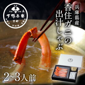 [兵庫県産]香住ガニの出汁しゃぶ《 カニ しゃぶしゃぶ 鍋セット ブランド プレゼント 結婚 内 祝い 手土産 贈答品 誕生日 お取り寄せ 高級 魚介 蟹 かに ギフト お礼 贈り物 冷凍 下鴨茶寮 京都 料亭》