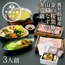 ［鹿児島県産］金の桜黒豚と山科なすの冬瓜鍋 《中元 京都 料亭 ギフト 内祝い 出産祝い 結婚内祝い プレゼント 夏季…