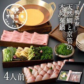 【生野菜付き】天然鯛と京筍の木の芽鍋 《 料亭の出汁 お鍋 セット ブランド プレゼント 結婚 内 祝い 贈答品 誕生日 お取り寄せ 高級 魚介 鯛 筍 木の芽 ギフト お礼 贈り物 出産 下鴨茶寮 京都 料亭 》