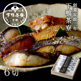 【贈答品にも】料亭の西京焼き(6切) 《 木箱 ブランド プレゼント おつまみ 結婚 内 祝い 手土産 誕生日 お取り寄せ ご飯のお供 高級 魚介 お礼 贈り物 出産 冷凍 下鴨茶寮 京都 料亭 》