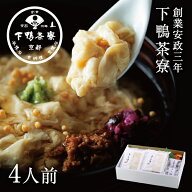 創業170年 京都料亭 下鴨茶寮【料亭のとろゆば御飯】惣菜 おつまみ お歳暮 ギフト プレゼント 贈答品 内…