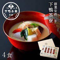 ＜おせちとご一緒に＞【下鴨茶寮の京風雑煮】2027 京都 創業170年 化粧箱 惣菜 高級 お年賀 正月 元旦 お…