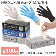 シモジマ HEIKO 使い捨て 手袋 ヘイコー ニトリルグローブ 100枚 粉なし SS S M L ホワイト ブルー ブラ…