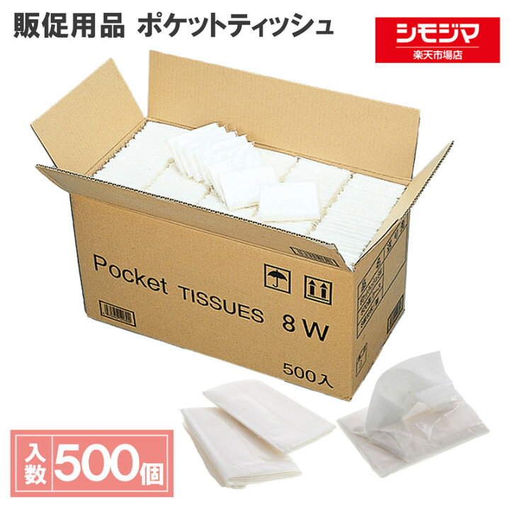 楽天市場】販促用品 ポケットティッシュ8W 無地 500個 : シモジマ 楽天 