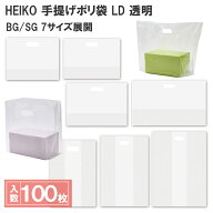 シモジマ HEIKO 手提げポリ袋 透明 無地 100枚 7タイプ HDポリ持ち手 穴 手抜き加工 BG SG 底マチ付き ガ…