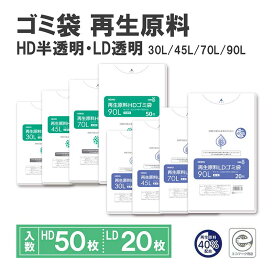 ゴミ袋 30L 45L 70L 90L 再生原料 HD 半透明ゴミ袋 50枚 LD 透明ゴミ袋 20枚 HEIKO