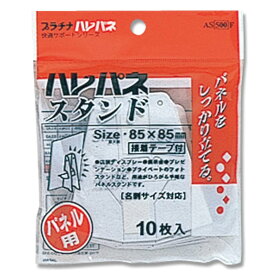 パネル ハレパネスタンド 10枚 名刺サイズ AS-500F プラチナ万年筆