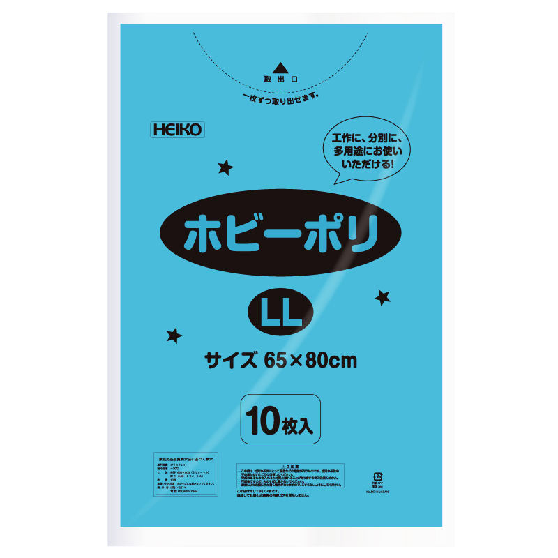 HEIKO ポリ袋 ホビーポリ LL 水色 10枚 | シモジマ 楽天市場店