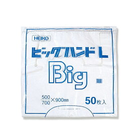 レジ袋 大きい 50枚 ビッグハンド ビニール袋 L 乳白色 シモジマ HEIKO