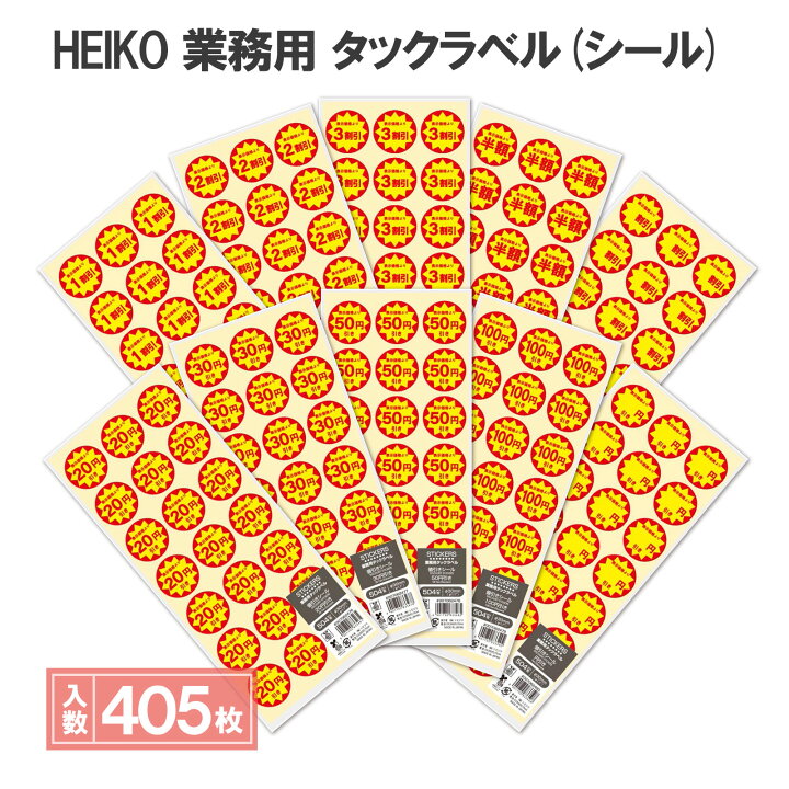 楽天市場】シモジマ HEIKO 業務用 値下げ タックラベル(シール) 値引き 