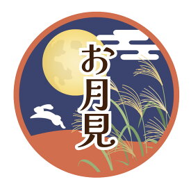 【楽天スーパーセール限定特価】お月見 シール 36片 季節行事シール シモジマ HEIKO