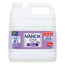 ライオン 業務用洗たく洗剤 NANOX one ニオイ専用 4kg 1本