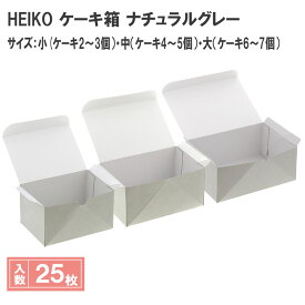 シモジマ HEIKO 食品箱 ケーキ箱 ナチュラルグレー 小 中 大 25枚