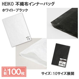 シモジマ HEIKO 商品保護 緩衝材 不織布袋 不織布 インナーバッグ 100枚 10-15 15-25 20-30 25-35 30-40 35-45 40-50 45-55 50-60 70-60 ホワイト ブラック 10サイズ展開