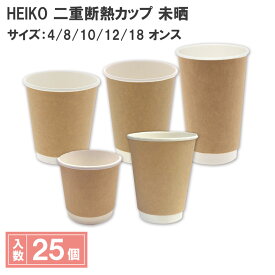 シモジマ HEIKO 紙コップ ペーパーカップ 二重断熱カップ 未晒 25個入 4オンス 8オンス 10オンス 12オンス 18オンス