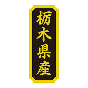 HEIKO タックラベル 産地 シール 栃木県産 200枚 食品ラベル 土産 シモジマコード:007062525