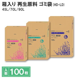 ゴミ袋 100枚 箱入り 45L 70L 90L 再生原料 HDゴミ袋 LDゴミ袋 HEIKO