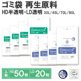 ゴミ袋 30L 45L 70L 90L 再生原料 HD半透明ゴミ袋 LD透明ゴミ袋 HEIKO