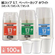 紙コップ S.T. ペーパーカップ 100個入 エコノミータイプ 3オンス 5オンス 7オンス ホワイト シモジマ HE…