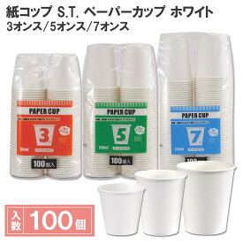 紙コップ S.T. ペーパーカップ 100個入 エコノミータイプ 3オンス 5オンス 7オンス ホワイト シモジマ HEIKO