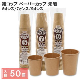シモジマ HEIKO 紙コップ ヘイコー未晒ペーパーカップ 50個入 5オンス 7オンス 9オンス