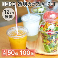 シモジマ HEIKO プラカップ ヘイコー透明カップ A-PET 100個入 50個入 1オンス 2オンス 3オンス 5オンス …