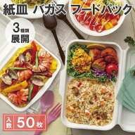 シモジマ HEIKO 使い捨て 弁当箱 食品容器 バガス フードパック 50枚入 C NFD170 C NFD180 C NFD235 3タ…