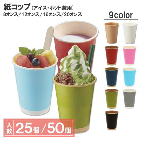 紙コップ (ペーパーカップ) アイス・ホット兼用 使い捨てコップ 8オンス 12オンス 16オンス 20オンス 9色カラー展開 シモジマ HEIKO