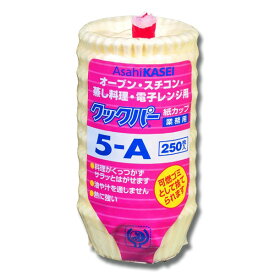 クックパー 紙 カップ 250枚 5-A 製菓 資材 旭化成ホームプロダクツ