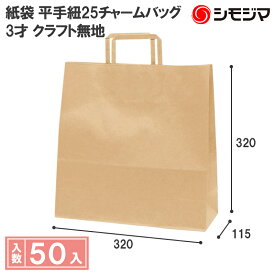 HEIKO 紙袋 手提げ紙袋 H25チャームバッグ 3才 未晒無地 幅320×マチ115×高320mm 50枚入 クラフト 業務用 ラッピング おしゃれ シモジマコード003262521