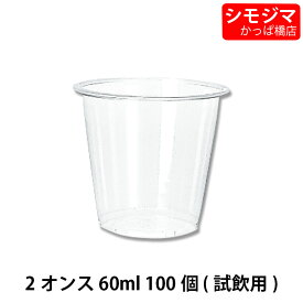 プラスチックカップ プラカップ 2オンス (MAX約78ml) 透明 100個入 口径57×高48×底径40mm シモジマ HEIKO