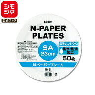 紙皿 50枚 Nペーパープレート 9A 23cm 食品容器 シモジマ HEIKO
