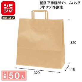 HEIKO 紙袋 手提げ紙袋 H25チャームバッグ 3才 未晒無地 幅320×マチ115×高320mm 50枚入 クラフト 業務用 ラッピング おしゃれ シモジマコード003262521