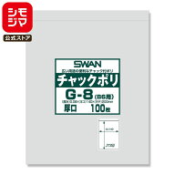 チャック 付き ポリ袋 100枚 B6用 G-8 チャックポリ シモジマ SWAN