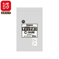 スワン チャックポリ 薄口 035 C B8用 200枚 シモジマコード:006656122 SWAN チャック 付き ポリ袋