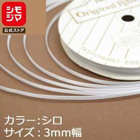 リボン 1巻 シングルサテンリボン 3×20 白 シモジマ HEIKO