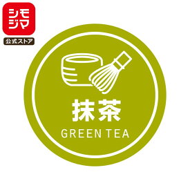 食品ラベル HEIKO 業務用 テイスティシール 抹茶 300枚